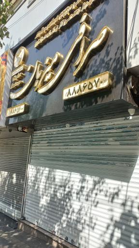 عکس صرافی میزبان