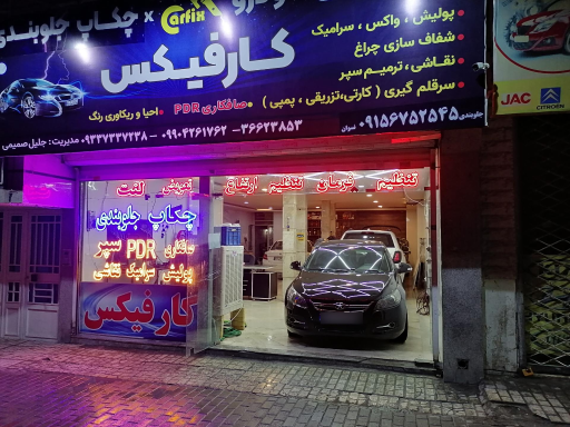 عکس زیبایی خودرو کارفیکس