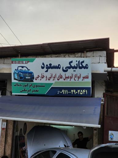 عکس مکانیک خودرو مسعود