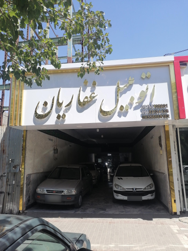 نمایشگاه اتومبیل غفاریان