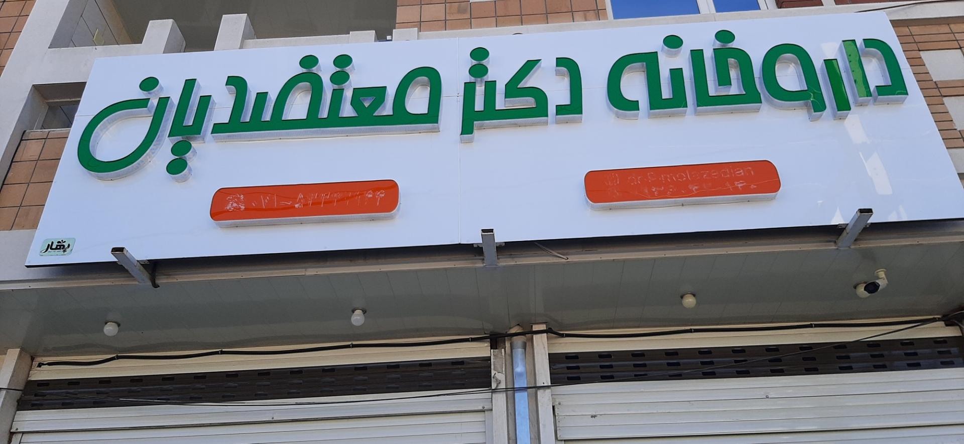 عکس داروخانه معتضدیان