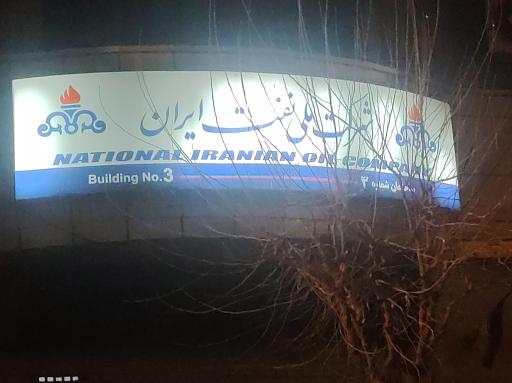 عکس شرکت ملی نفت ایران