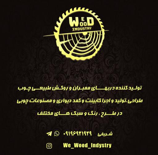 عکس کارگاه وی وود