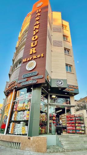 عکس فروشگاه حسن پور