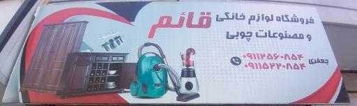 عکس لوازم خانگی قائم