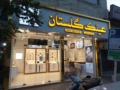 عکس عینک سازی و بینایی سنجی گلستان