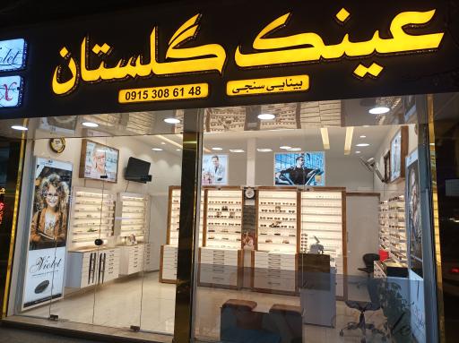 عکس عینک سازی و بینایی سنجی گلستان