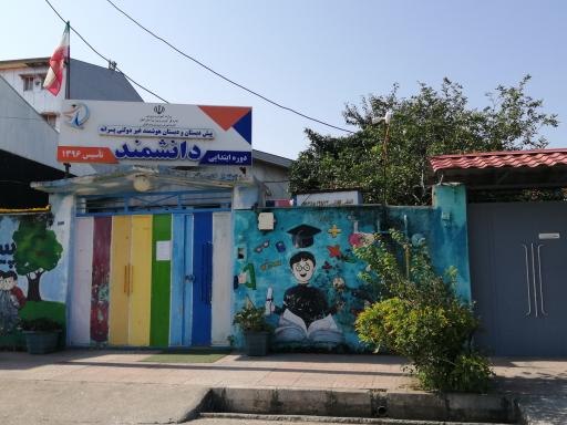 دبستان غیر انتفاعی دانشمند کوچک