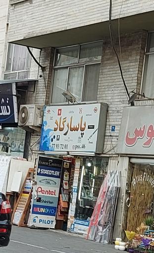 عکس نوشت افزار پاسارگاد