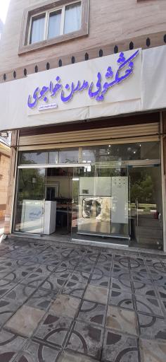 عکس خشکشویی مدرن خواجوی 