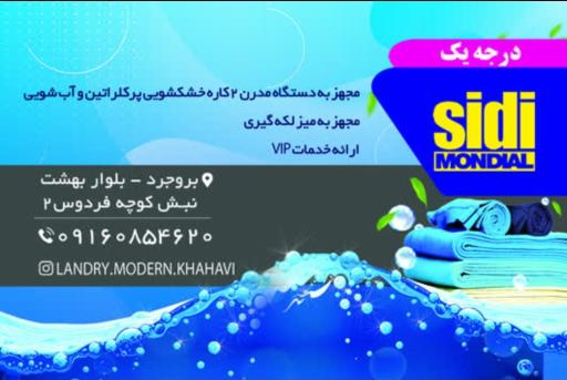 عکس خشکشویی مدرن خواجوی 