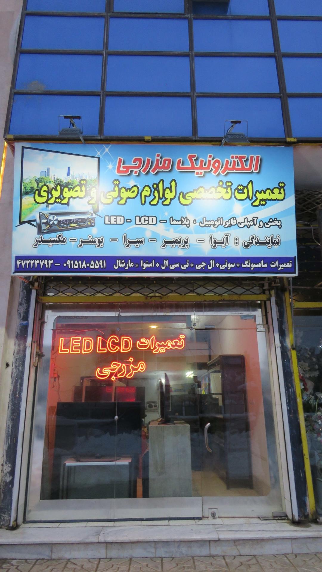 عکس الکترونیک مزرجی