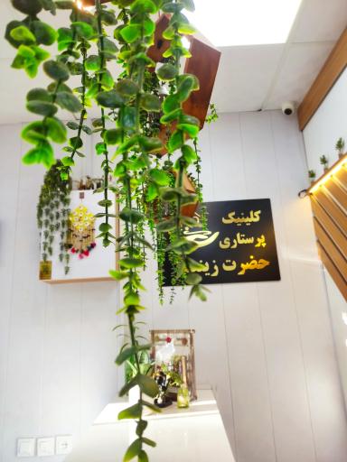 عکس کیلینک پزشکی پرستاری حضرت زینب(س)