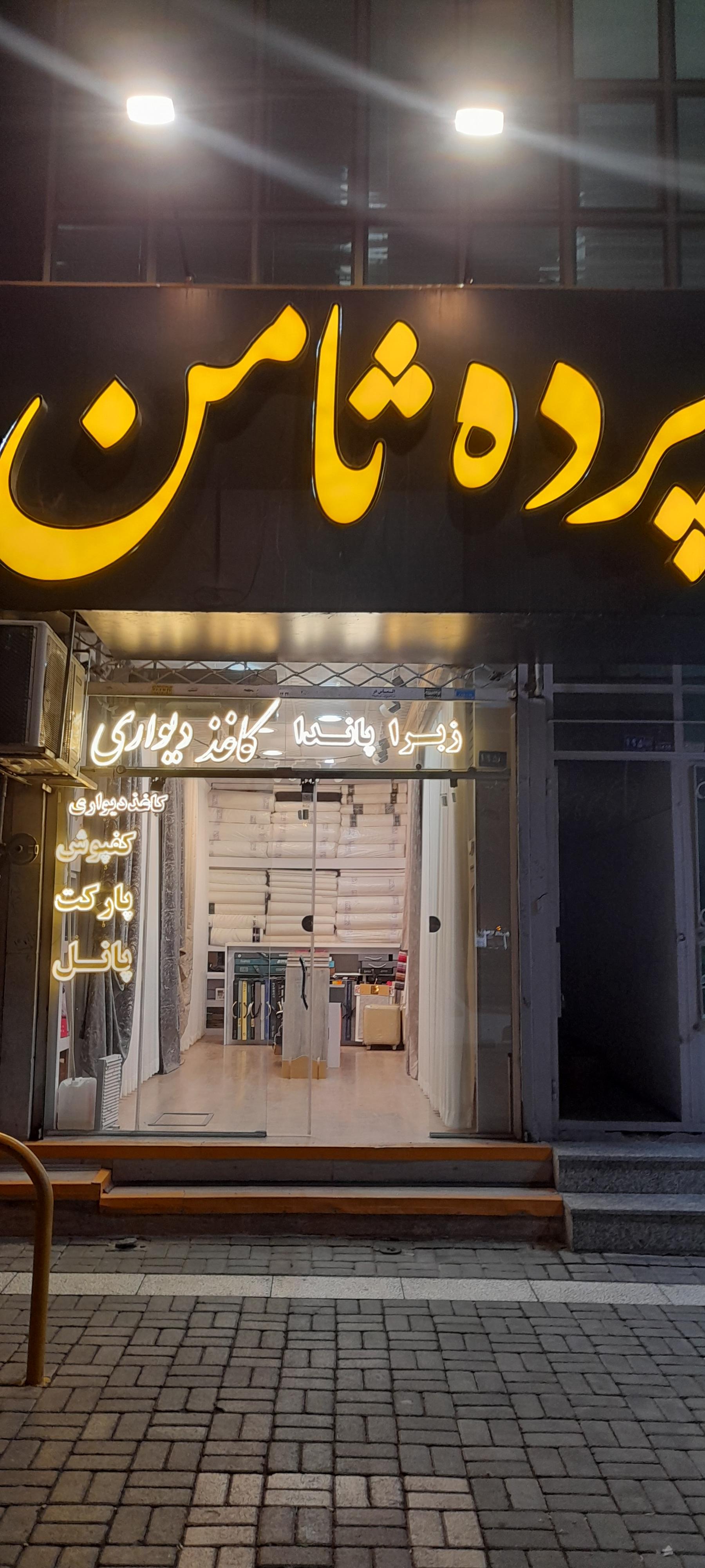 عکس پرده ثامن