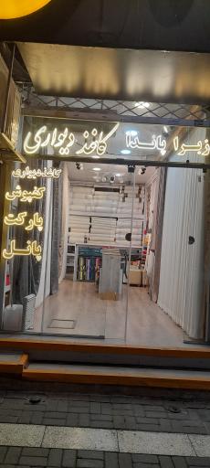 عکس پرده ثامن