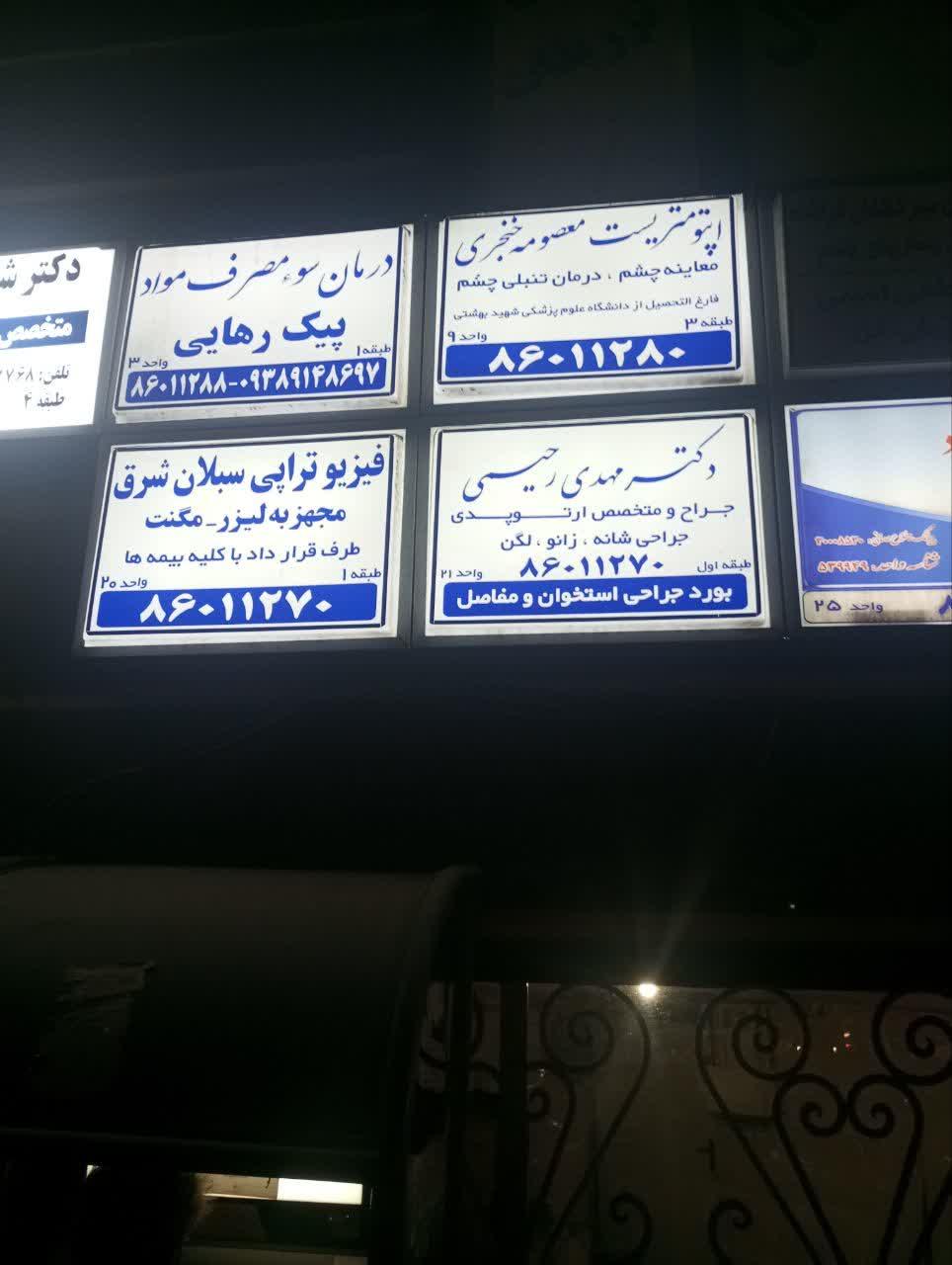 عکس فیزیوتراپی سبلان شرق