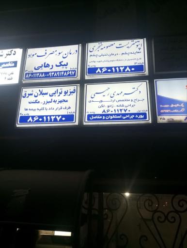 عکس فیزیوتراپی سبلان شرق