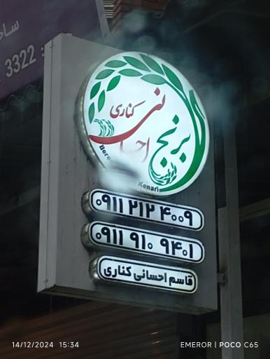 عکس بازرگانی برنج احسانی کناری