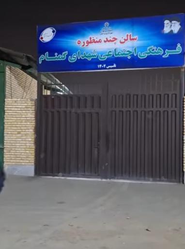 عکس سالن‌ چند منظوره فرهنگی اجتماعی شهدای گمنام