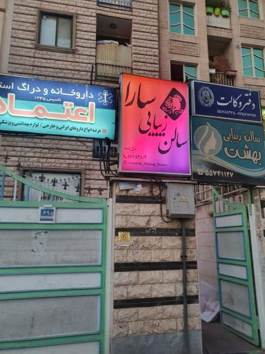 سالن آرایش و زیبایی سارا