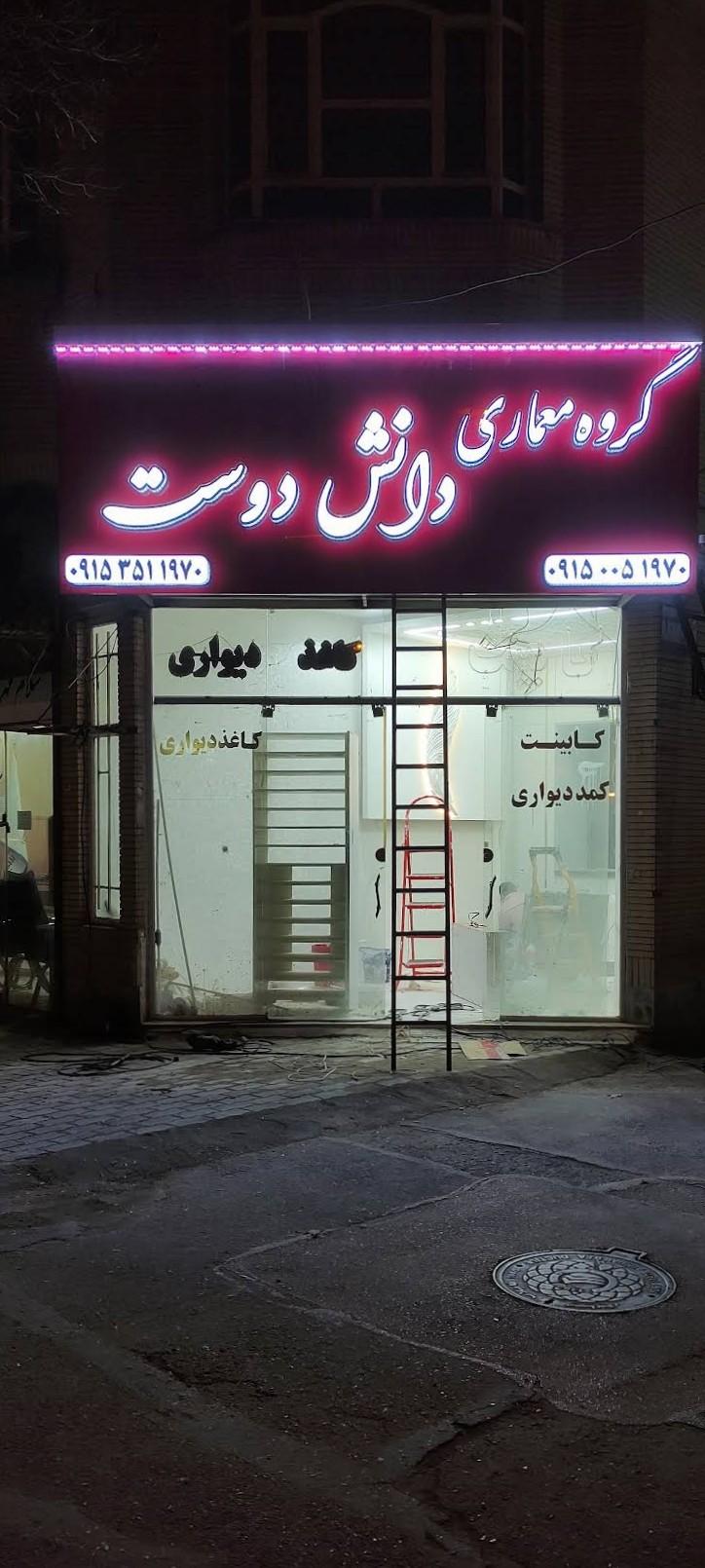 عکس گروه معماری دانش‌دوست