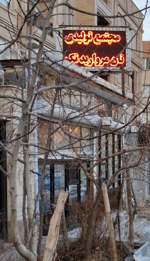 عکس مجتمع تولیدی نان مروارید تک