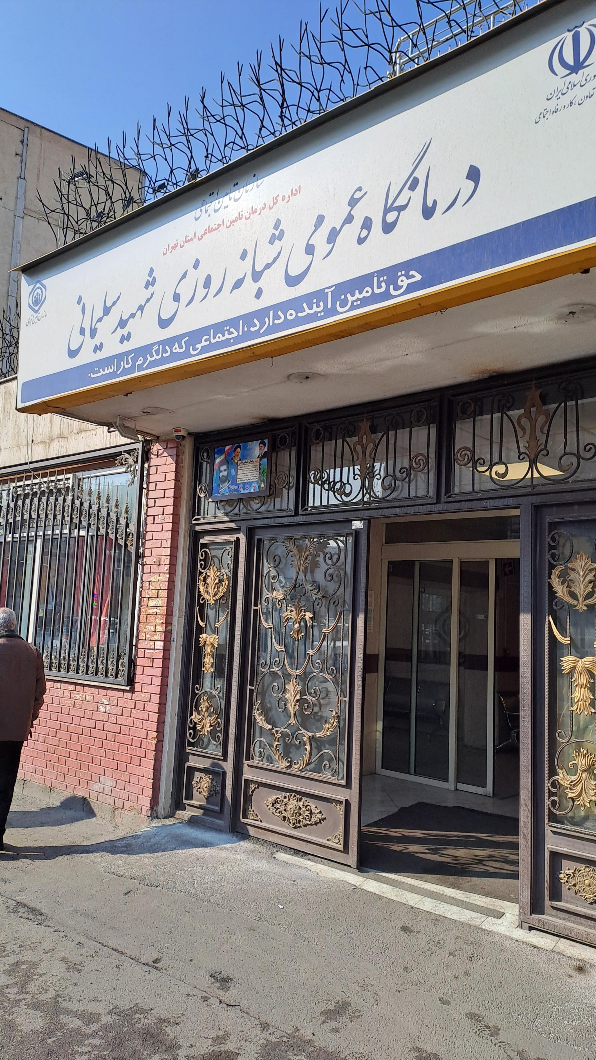 عکس دی کلینیک شهید سلیمانی تامین اجتماعی