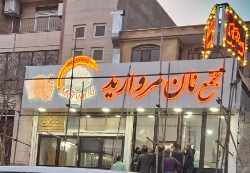 عکس مجتمع تولیدی نان مروارید تک