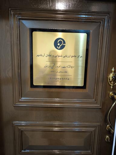 کلینیک شنوایی و سمعک صادقیه (جهان سمعک)