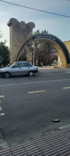 عکس بوستان شهید بابایی