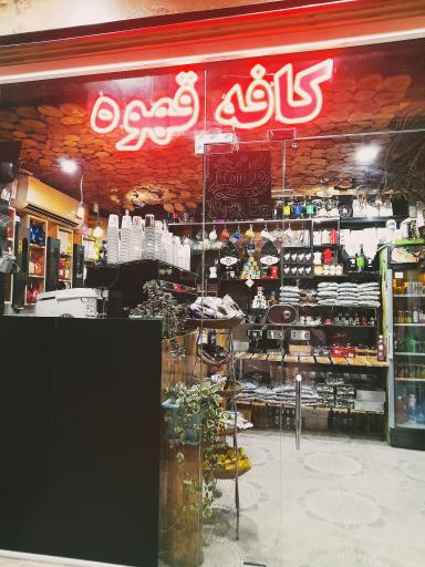 عکس کافه دنج