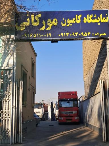 عکس نمایشگاه کامیون مورکانی