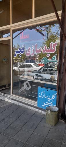 عکس کلید سازی فجر 