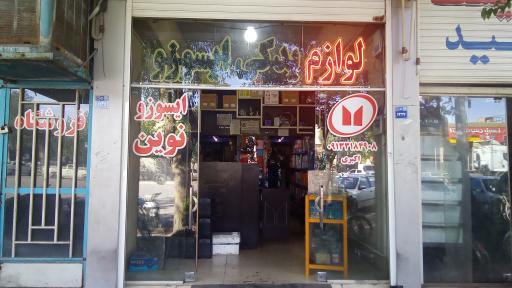 عکس لوازم یدکی ایسوزو نوین (سعید اکبری)