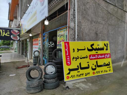 عکس فروشگاه و خدمات لاستیک شبانه روزی پیمان تایر