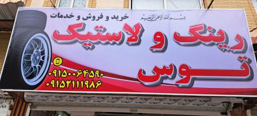 عکس رینگ و لاستیک توس