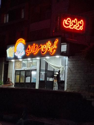 عکس مجتمع تولیدی نان مروارید تک