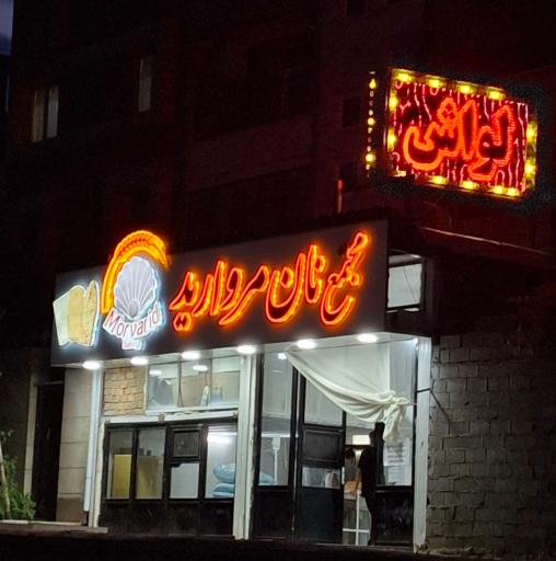 عکس مجتمع تولیدی نان مروارید تک