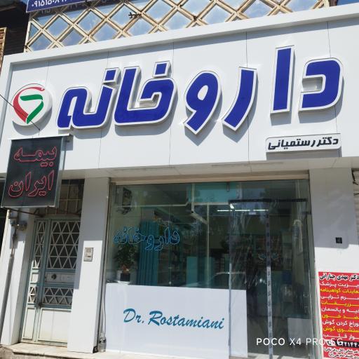 عکس داروخانه دکتر رستمیانی