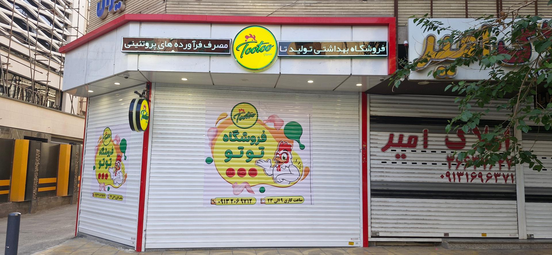 عکس فروشگاه گوشت و پروتئین توتو