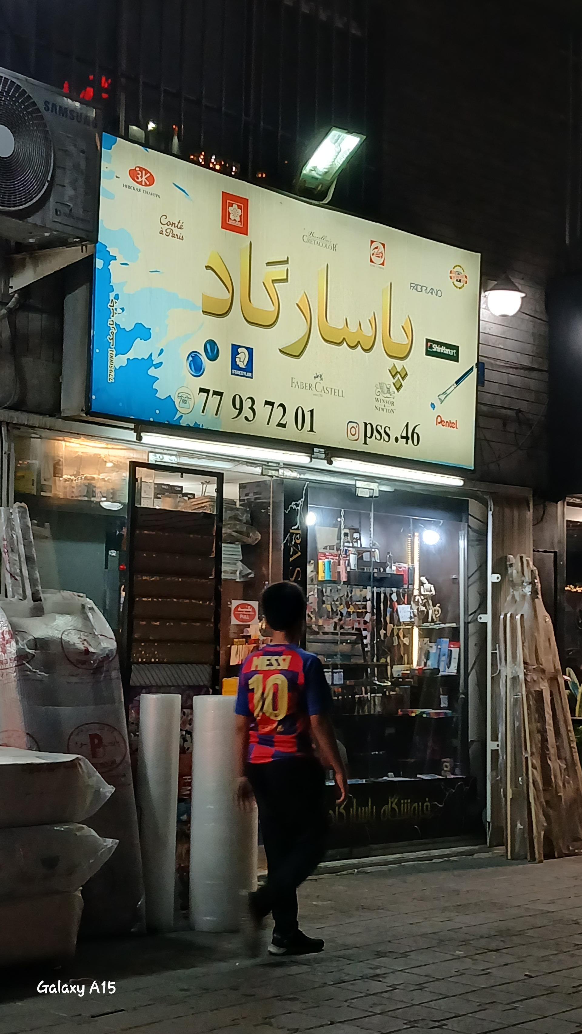 عکس نوشت افزار پاسارگاد