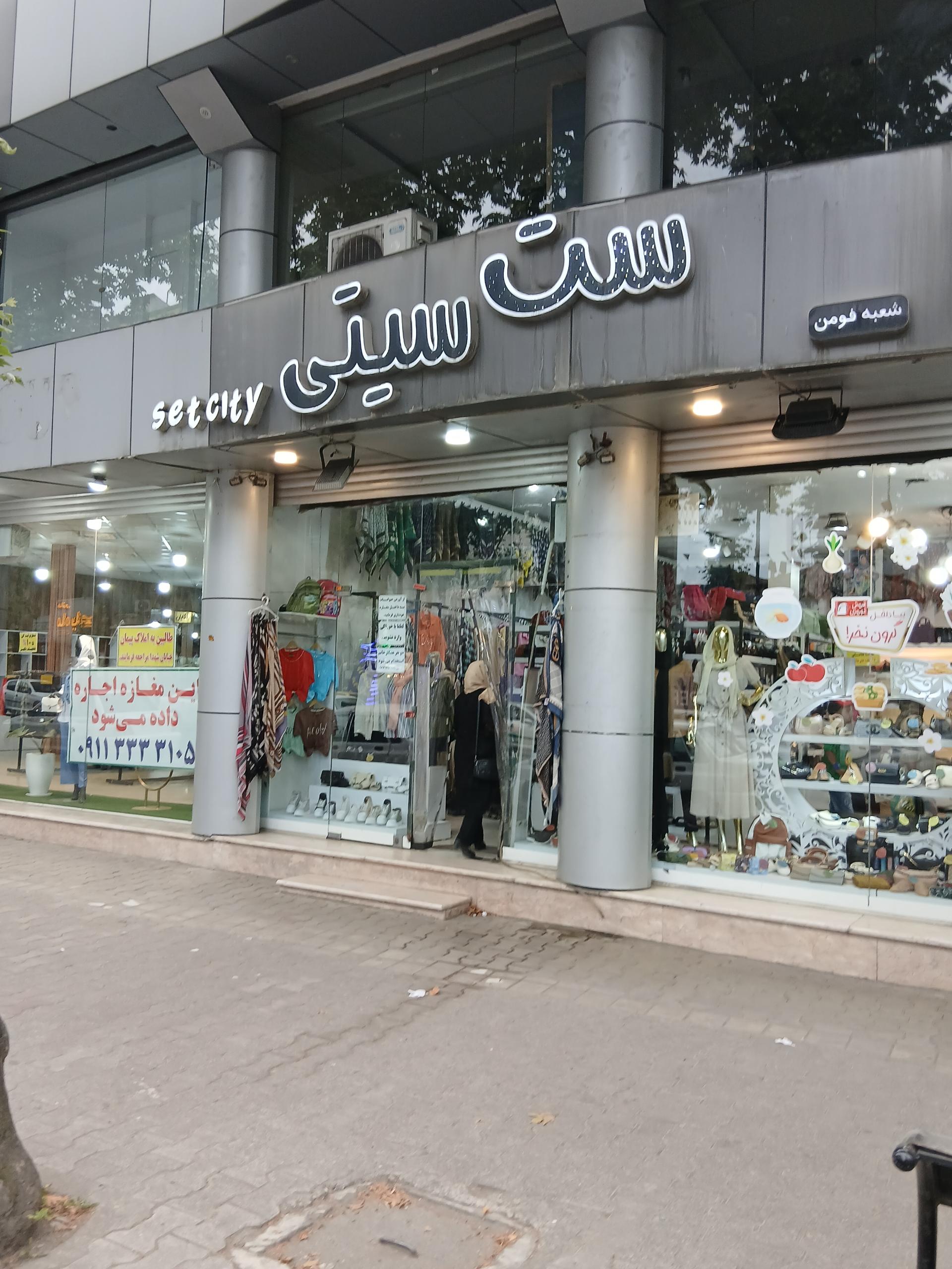 عکس مرکز پوشاک ست سیتی فومن