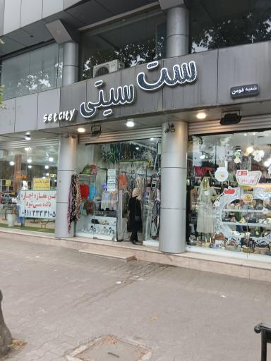 عکس مرکز پوشاک ست سیتی فومن