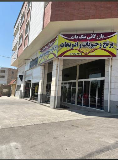 عکس بازرگانی نیک ذات (برنج و حبوبات)