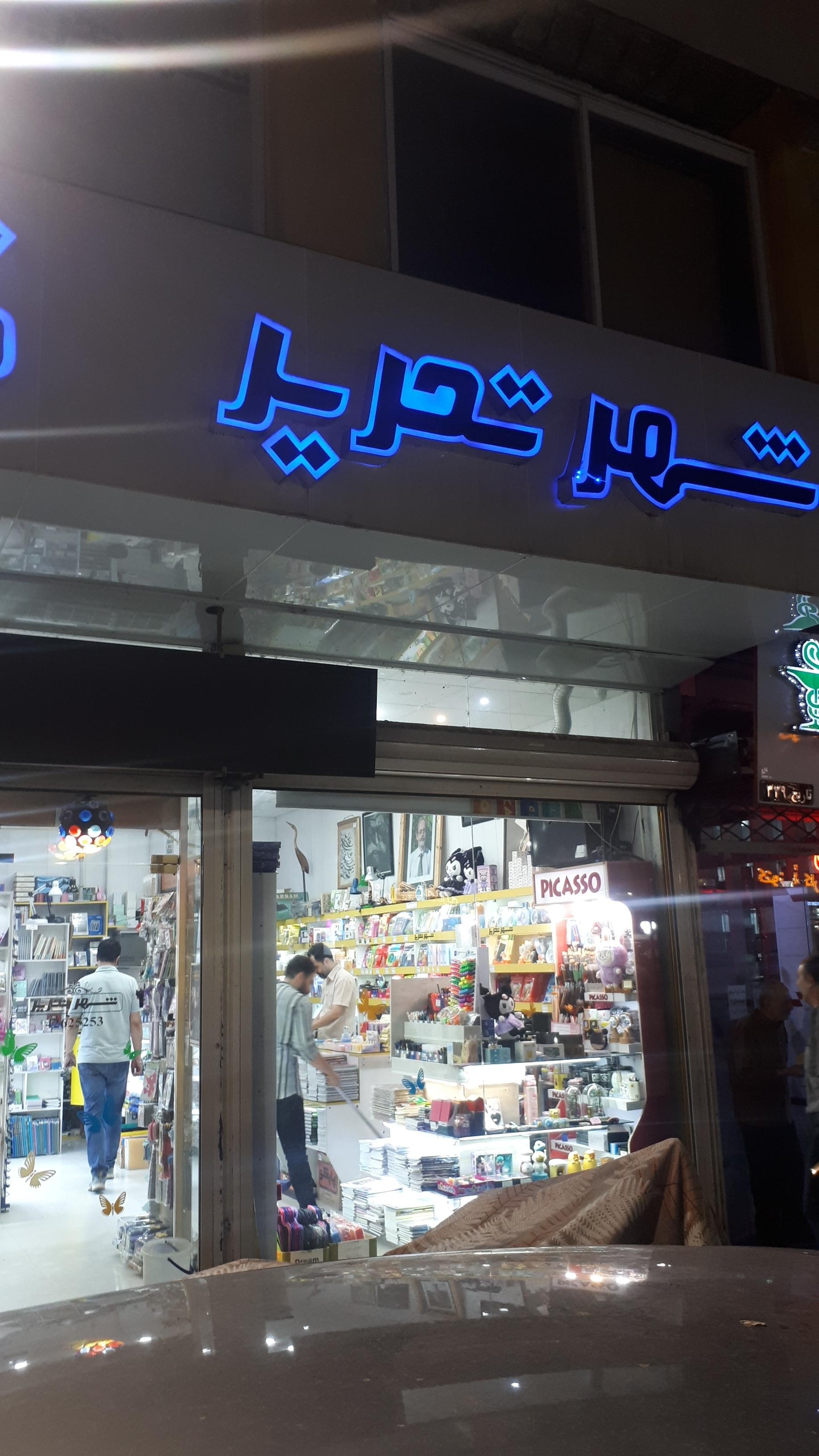 عکس شهر تحریر