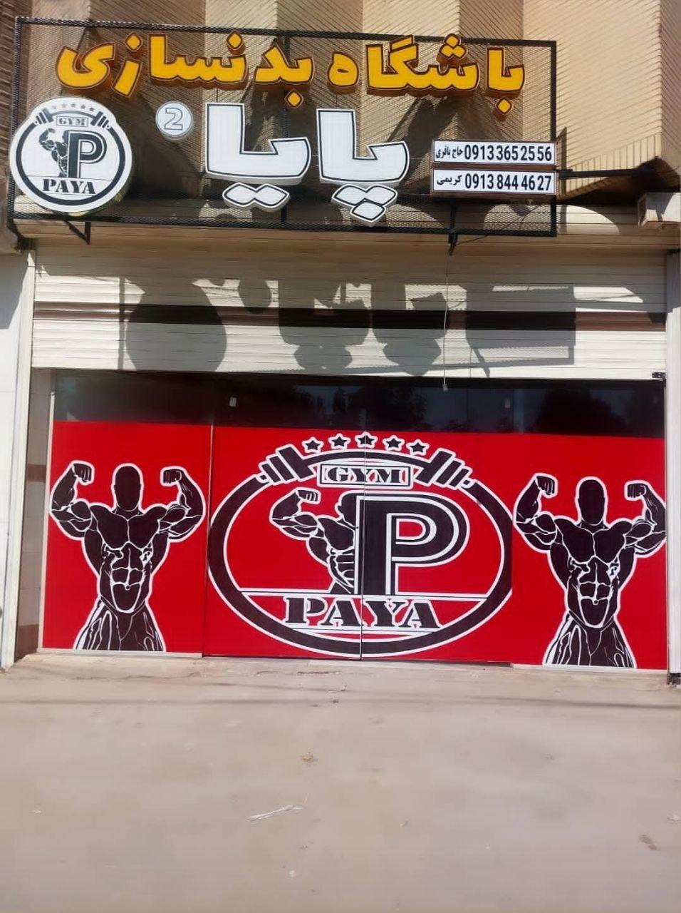عکس باشگاه بدنسازی پایا ۲