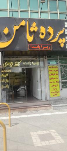 عکس پرده ثامن