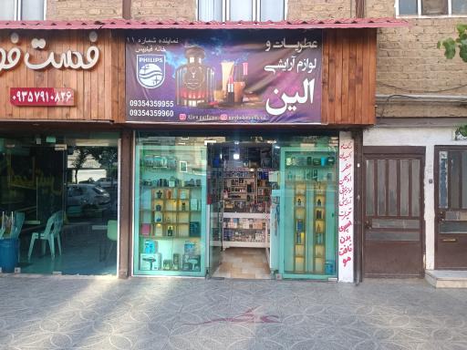 عکس عطریات الین (غلامی)