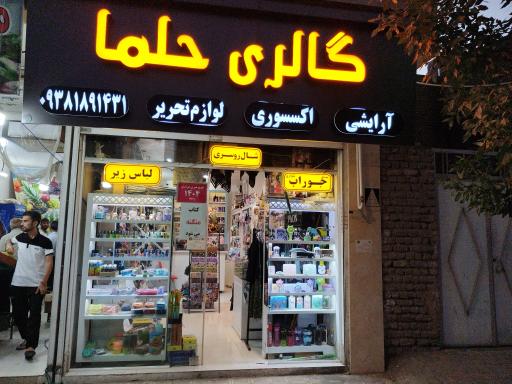 عکس گالری آرایشی تحریر اکسسوری حلما