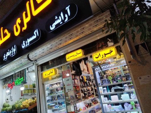 عکس گالری آرایشی تحریر اکسسوری حلما